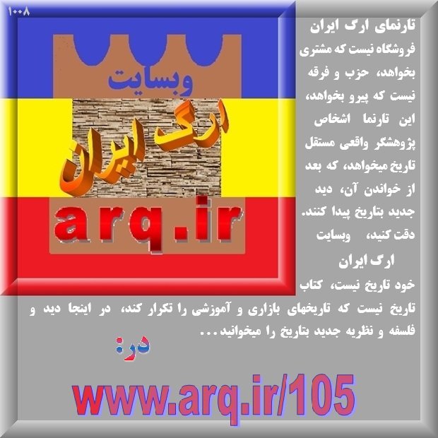سخن نخست وبسایت ارگ ایران را ابتدا بخوانید و سپس تارنما را مطالعه نمایید بدون درک و دانش از دلیل و فلسفه این تارنما نوشته های آن برایتان بی معنی میشود.