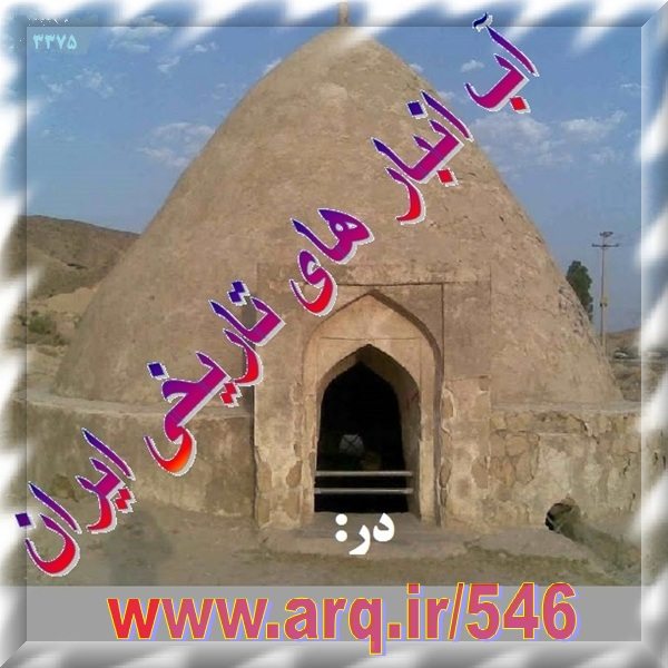 تاریخ و جغرافیای آب انبارهای ایران یکی از مهمترین موضوعها برای پیگیری های تاریخی و گردشگری بومی