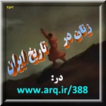 نقش زنان در تاریخ ایران زیادی نبود ولی آن تعداد که از آنها در تاریخ نامبرده شده تواناییهای زیادی داشتند و تاثیر گذار بودند نقش زنان در شکوفایی تاریخ ایران زیادی نبود ولی آن تعداد که از آنها در تاریخ نامبرده شده تواناییهای زیادی داشتند