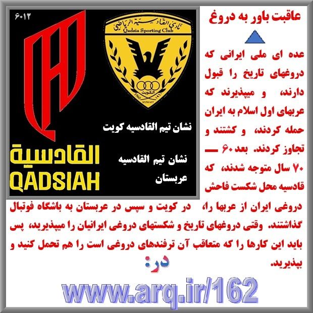 دروغ تاریخی حمله اعراب به ایران دروغ بزرگ تاریخی برای رودررو قرار دادن اعراب و اسلام با ایرانیان و نیز ضعیف و بی قدرت گفتن ایرانیها در تاریخ است