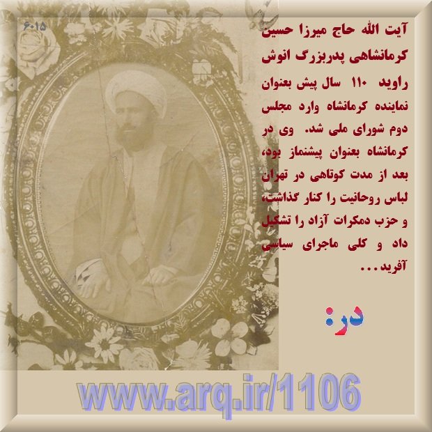 آیت الله حاج میرزا حسین یحیی کرمانشاهی از غرب ایران تمام تلاش خود را برای بهبود شرایط ایران و ایرانی انجام داد لباس دینی را کنار نهاد و حزب دمکرات مستقل