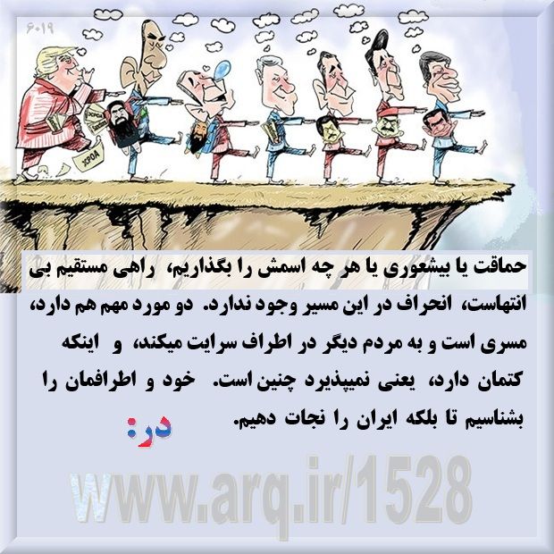شناخت حماقت بیشعوری بداندیشی خبیثی برای زندگی هر شخص و نیز ادامه بودن یک کشور سازنده با رشد در جهان امروز مهم است