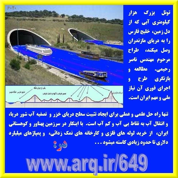 پروژه های مهم و ملی و مردمی ایران برای ادامه حیات کشور و مردم در قرن جدید نیازمند اساسی است و باید پیگیری دقیق علمی شوند