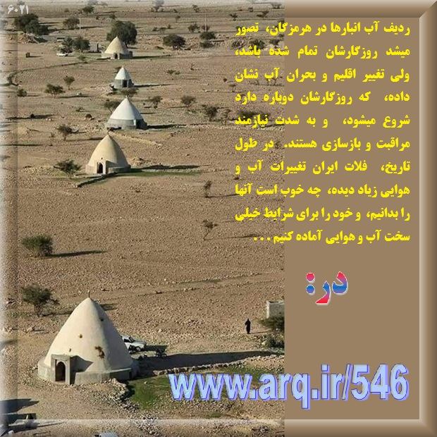 تاریخ و جغرافیای آب انبارهای ایران یکی از مهمترین موضوعها برای پیگیری های تاریخی و گردشگری بومی