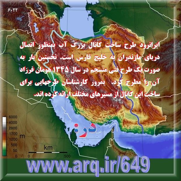 پروژه های مهم و ملی و مردمی ایران برای ادامه حیات کشور و مردم در قرن جدید نیازمند اساسی است و باید پیگیری دقیق علمی شوند