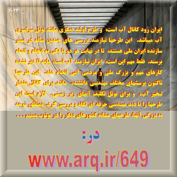 پروژه های مهم و ملی و مردمی ایران برای ادامه حیات کشور و مردم در قرن جدید نیازمند اساسی است و باید پیگیری دقیق علمی شوند