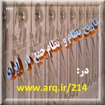 تاریخ نظام و نظام جمع در ایران ریشه در تاریخ تمدن دارد الکی نمیشود کشوری و ملتی به سرزمینی حمله کند و پیروز شود،  و حداقل آثار دانش سازمان نظام و نظام جمع در آن کشورها دیده نشده باشد بدون تاریخ نظام جمع و درک و دانش آن پیروزیهای فاتحان دروغی تاریخ فقط روی کاغذ و داستانهای کذایی است، اولین نظام جمعهای واقعی تاریخ در آثار هخامنشیان است.