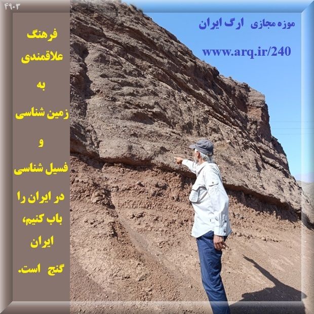 گنجها و گنجینه های تاریخی ایران بقدر غیر قابل تصور زیاد و باید با علاقمندی و دانش و بینش این ثروتها نگهداری شوند