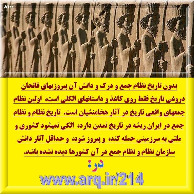 تاریخ نظام و نظام جمع در ایران ریشه در تاریخ تمدن دارد،  الکی نمیشود کشوری و ملتی به سرزمینی حمله کند،  و پیروز شود،  و حداقل آثار دانش سازمان نظام و نظام جمع در آن کشورها دیده نشده باشد.  بدون تاریخ نظام جمع و درک و دانش آن،  پیروزیهای فاتحان دروغی تاریخ،  فقط روی کاغذ و داستانهای کذایی است،  اولین نظام جمعهای واقعی تاریخ در آثار هخامنشیان است.