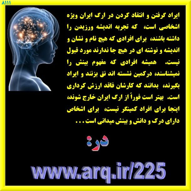 کارگاه فکر سازی ارگ ایران موضوع مهم کلی این تارنماست بدانیم از دید شخصی که در یک زمینه علمی و تکنیکی تربیت شده باشد فکر سازی محدود شده است