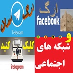 شبکه های اجتماعی تارنمای ارگ ایران در واتساب و تلگرام و اینستاگرام و آپارات و نماشا و یوتوب و فیسبوک و غیره صفحات و کانالهای وبسایت ارگ ایران در رسانه های اجتماعی