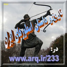 داستانها و تاریخ اسطورهای ایران یکی از مهمترین موضوعاتی که یک اهل تاریخ و تاریخ خوان و تاریخ دان باید بداند درک درست از اسطوره یا افسانه و نفوذ آن در تاریخ علمی است.