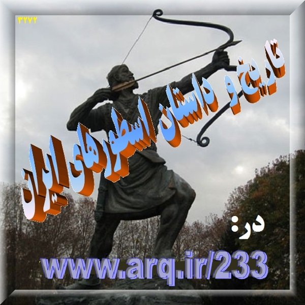 تاریخ و داستان اسطورهای ایران