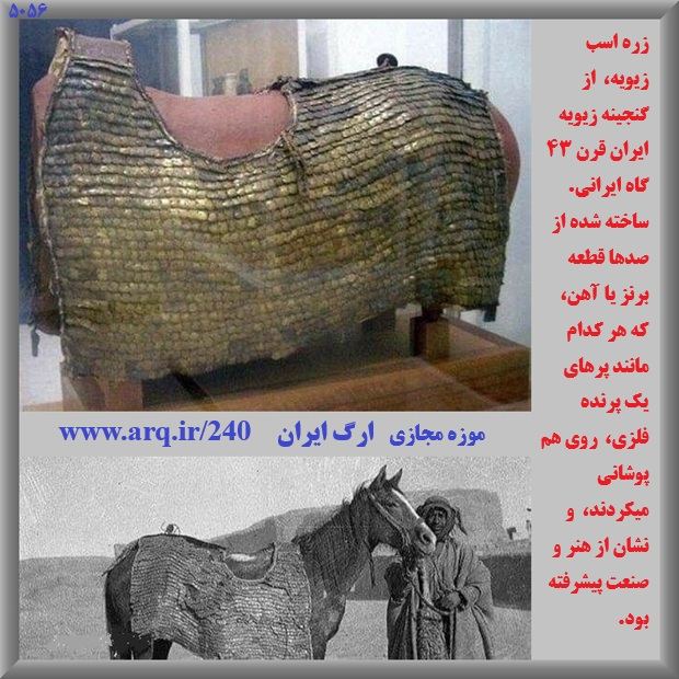 آثار هخامنشی موزه مجازی ارگ ایران از ۲۵۰۰ تا ۲۰۰۰ سال پیش بیشترین تعداد آثار طلایی باستان در موزههای جهان