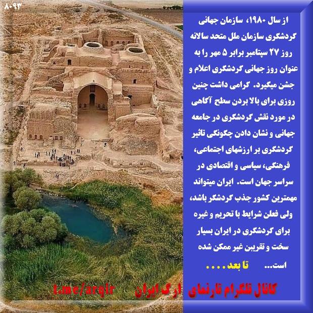 تاریخ صنعت و هنر گردشگری در ایران سابقه تاریخی به عمق تاریخ تمدن دارد