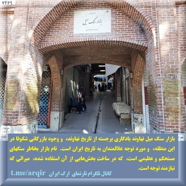 بازار سنگ میل نهاوند یادگاری برجسته از تاریخ نهاوند، و وجود بازرگانی شکوفا در این منطقه