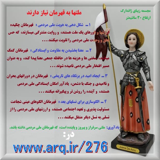 عکس مجسمه زیبای ژاندارک ارتفاع سی سانتیمتر،  ملتها به قهرمان نیاز دارند.
