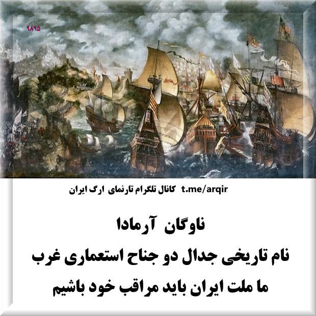 ناوگان آرمادا نام تاریخی جدال دو جناح استعماری غرب، ما ملت ایران باید مراقب خود باشیم.