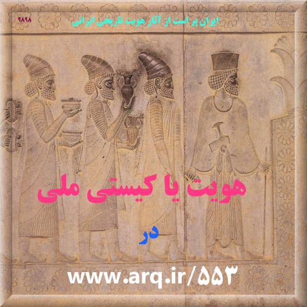 هویت یا کیستی ملی ایرانی را بشناسیم در بیشتر مواقع تاریخی ایرانیان نبرد هویتی داشتند