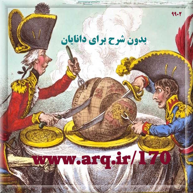  امپریالیسم را بشناسیم و با این شناخت مراقب خود و کشور و مردم ایران باشیم. استعمار و امپریالیسم  نمیگذارد مردم بدانند،  میخواهد ندانسته و نا آگاه دنباله رو آنها باشند.