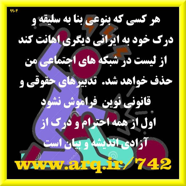 همه ما قبل از اینکه چپ و راست و بالا و پائین و اینجور و اونجور باشیم،  ایرانی هستیم.