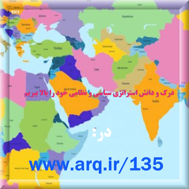 درک و دانش استراتژی سیاسی و نظامی خود را بالا ببریم