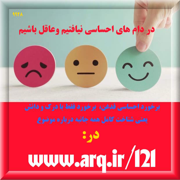 در دامهای احساسی نیافتیم وعاقل باشیم بدانیم برخورد احساسی قدغن