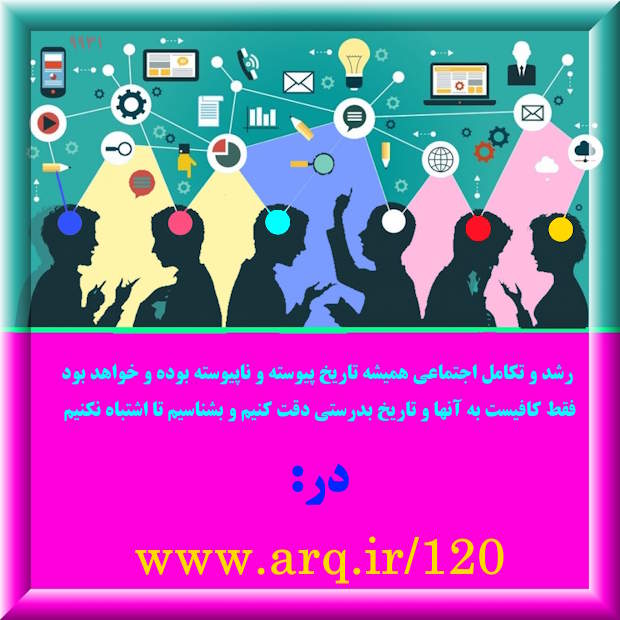 رشد و تکامل اجتماعی همیشه تاریخ پیوسته و ناپیوسته بوده و خواهد بود