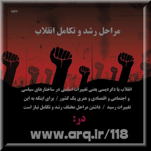 بعضی میپرسند انقلاب ایرانی در جریان است،  برای پاسخ اول از همه معنی انقلاب را میگویم.