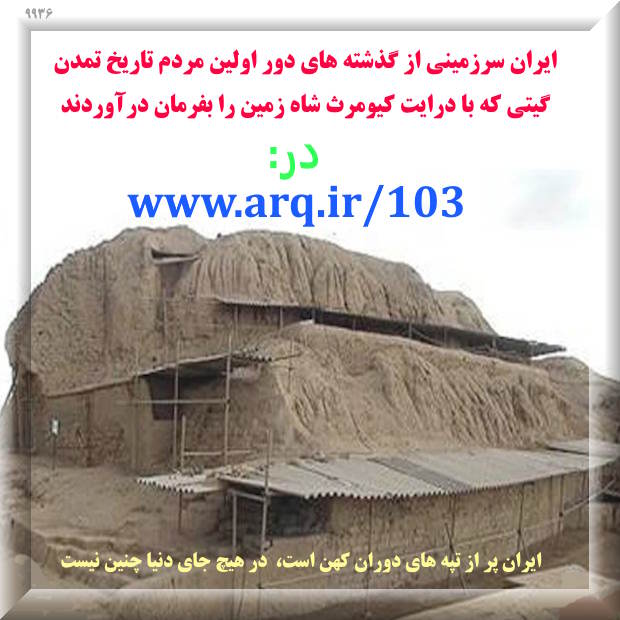ایران پر از تپه های دوران کهن است،  در هیچ جای دنیا چنین نیست
