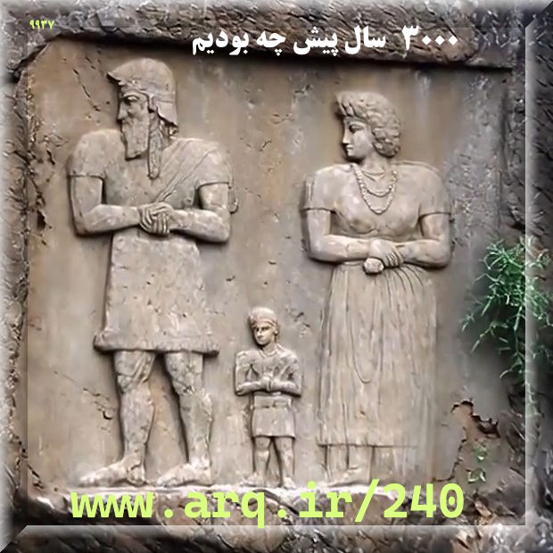 سه هزار سال پیش چه بودیم،  خانواده شیک ایرانی یک پدر و یک مادر و یک کودک برازنده