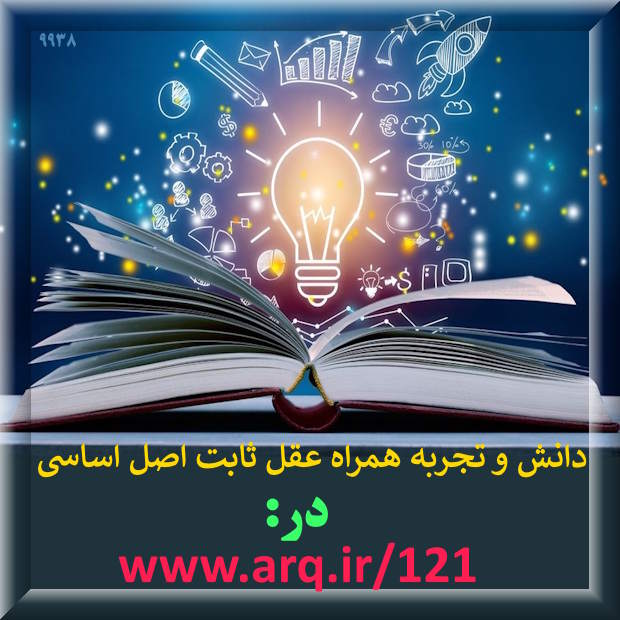 دانش و تجربه همراه عقل ثابت اصل اساسی است