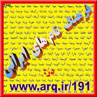 کتاب فرهنگ اسامی با بن و ریشه ایرانی در اینترنت و به صورت گسترشی فرهنگ نامهای ایران باستان