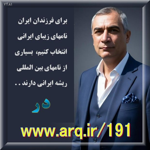 فرهنگ نامها با بن و ریشه ایرانی در اینترنت
