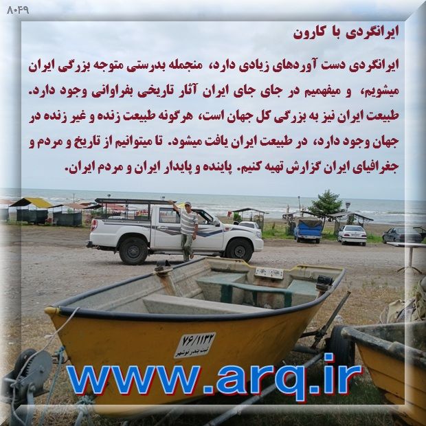 ایرانگردی دست آوردهای زیادی دارد،  منجمله بدرستی متوجه بزرگی ایران میشویم،