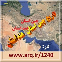تاریخ و جغرافیای دو استان بزرگ ایران چین استان و هند استان در ایران تاریخی، اگر بخواهیم از تاریخ درست بدانیم،