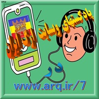 پادکستهای گروه فرهنگی هنری ارگ ایران که با کمک دوستان و هوادارن این وبسایت تهیه شداند.