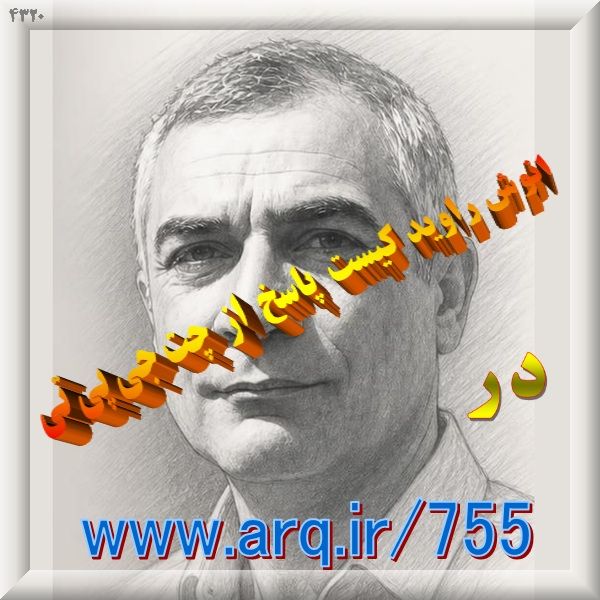 پرسش انوش راوید کیست پاسخ از هوش مصنوعی https://chatgpt.com