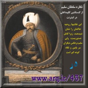 نگاره سلطان سلیم خان اثر کنستانتین کاپیداغلی حدود 300 سال بعد از مرگ سلیم،  نقاشی که هیچ تصویری از سلیم نداشت،  اینجاست که شک میکنم این سلطان داستانی است