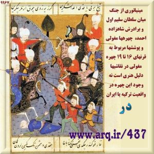 مینیاتوری از جنگ میان سلطان سلیم اول و برادرش شاهزاده احمد، چهرهها مغولی و پوششها مربوط به