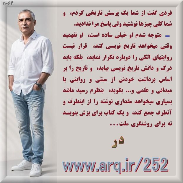 اصول اساسی تاریخ نویسی نوین را باید رعایت کرد تا بدرستی سرنوشت را برای ملت ترسیم کرد