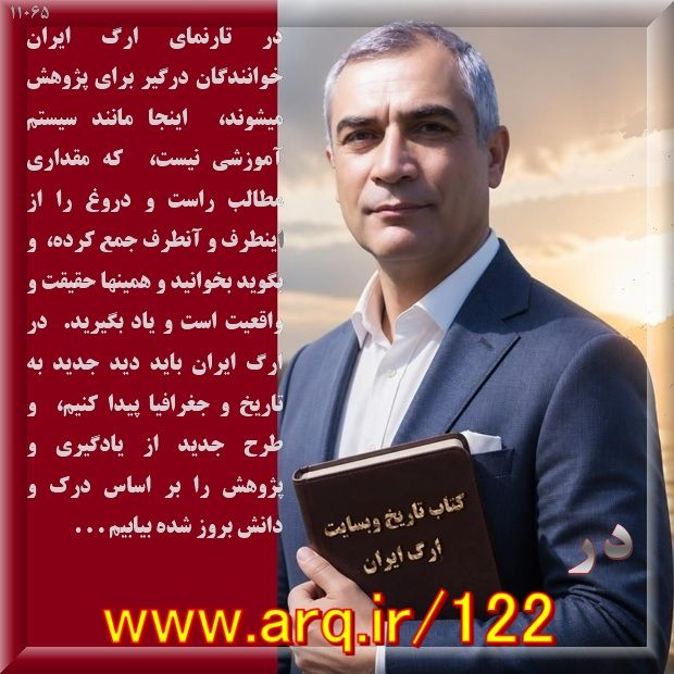 اصول اساسی تاریخ نویسی نوین را باید رعایت کرد تا بدرستی سرنوشت را برای ملت ترسیم کرد