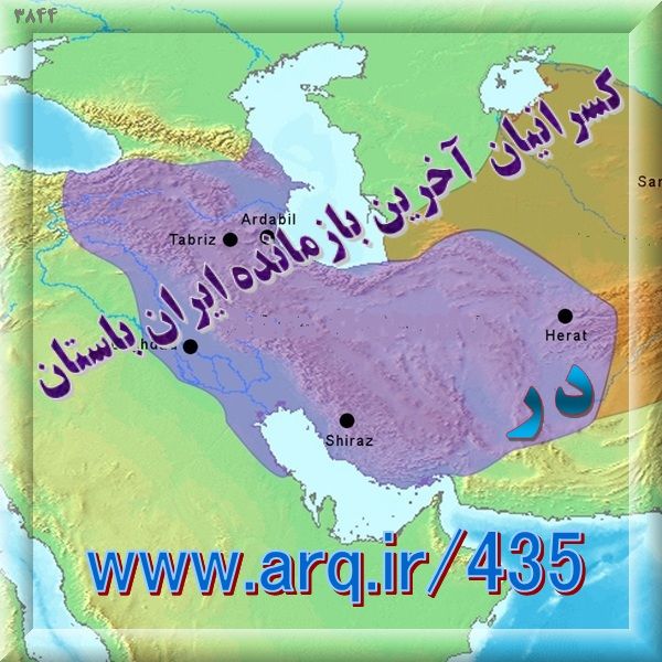 کسرانیان آخرین بازمانده ایران باستان این خاندان پادشاهان استان آذربایجان شمالی در شروان بودند