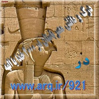 سنگنگاره یک خدا در معبد هوروس در ادفو مصر و درک و دانش مصر باستان در 2000 خدا یا الهه، نشان از دانایی تمدنهای اولیه از جهان و آفرینش است،
