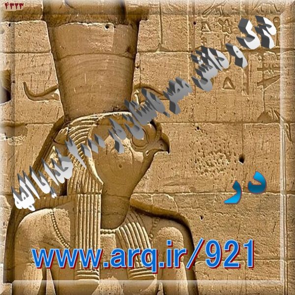 درک و دانش مصر باستان در 2000 خدا یا الهه نشان از دانایی تمدنهای اولیه از جهان و آفرینش است