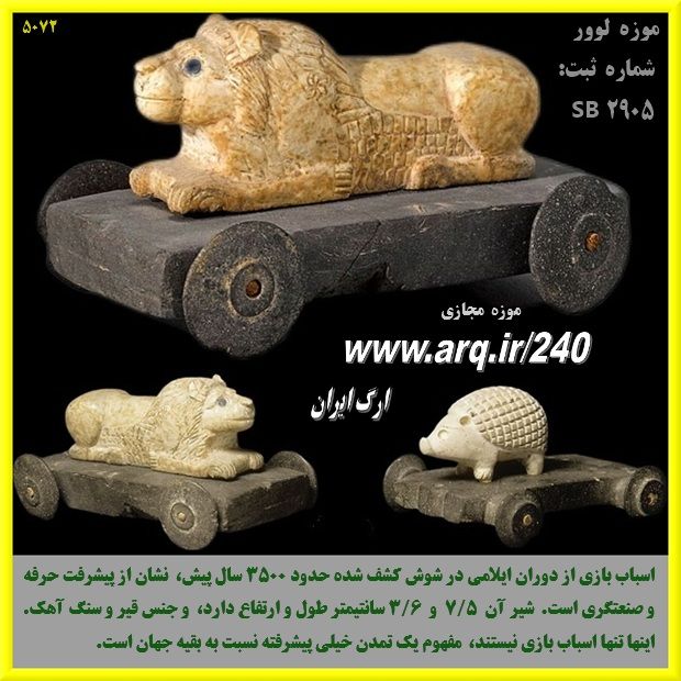 تاریخ اسباب بازی در ایران با آثار کشف شده نشان از حرفه ای و صنعتی بودن این شغل است