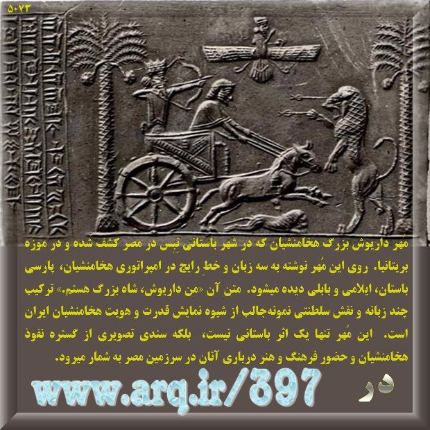 تاریخ امپراطوری ایران در مصر یکی از مهمترین بخشهای تاریخ است و خیلی کم مورد دقت و توجه قرار گرفته