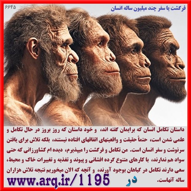 فرگشت انسان نما تا انسان امروزی بسیاری فرگشت و رشد و تکامل در زیست شناسی را نظریه داروین میدانند،  درصورتیکه اینها علم آفرینش است،  و داروین آغاز کننده گفتگو و تحقیق های مدرن اروپایی در این باره بود. 