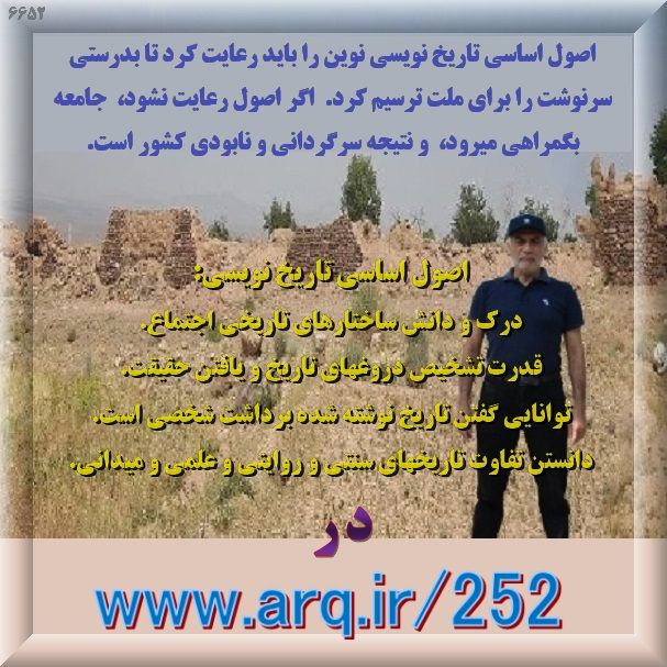 اصول اساسی تاریخ نویسی نوین را باید رعایت کرد تا بدرستی سرنوشت را برای ملت ترسیم کرد
