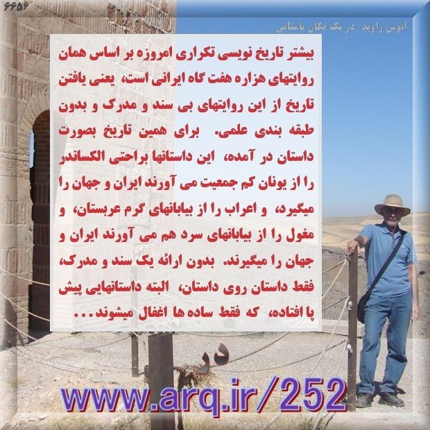 اصول اساسی تاریخ نویسی نوین را باید رعایت کرد تا بدرستی سرنوشت را برای ملت ترسیم کرد